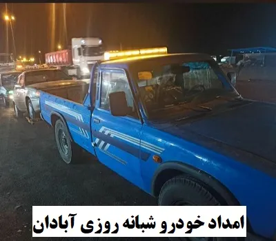 امداد خودرو شبانه روزی آبادان