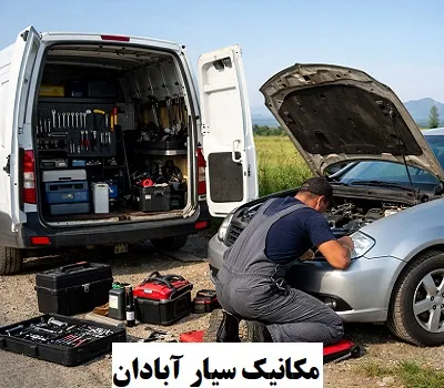 مکانیک سیار در محل