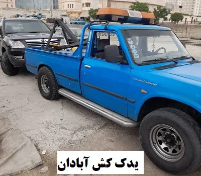 یدک کش ارزان و شبانه روزی