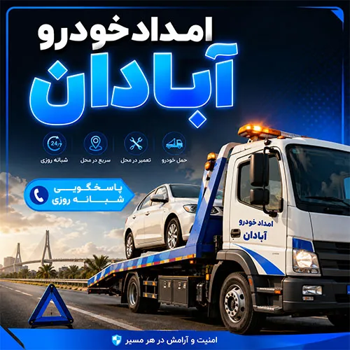 امداد خودرو آبادان