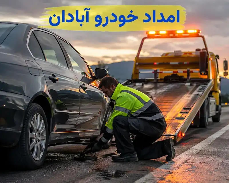 امداد خودرو سیار آبادان